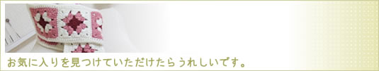 お気に入りを見つけていただけたらうれしいです。