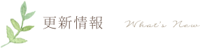 更新情報