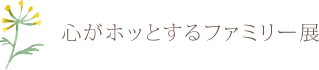 心がホッとするファミリー展