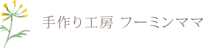 手作り工房 フーミンママ