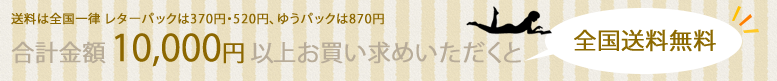 合計金額10,000円以上で送料無料！