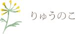 りゅうのこ